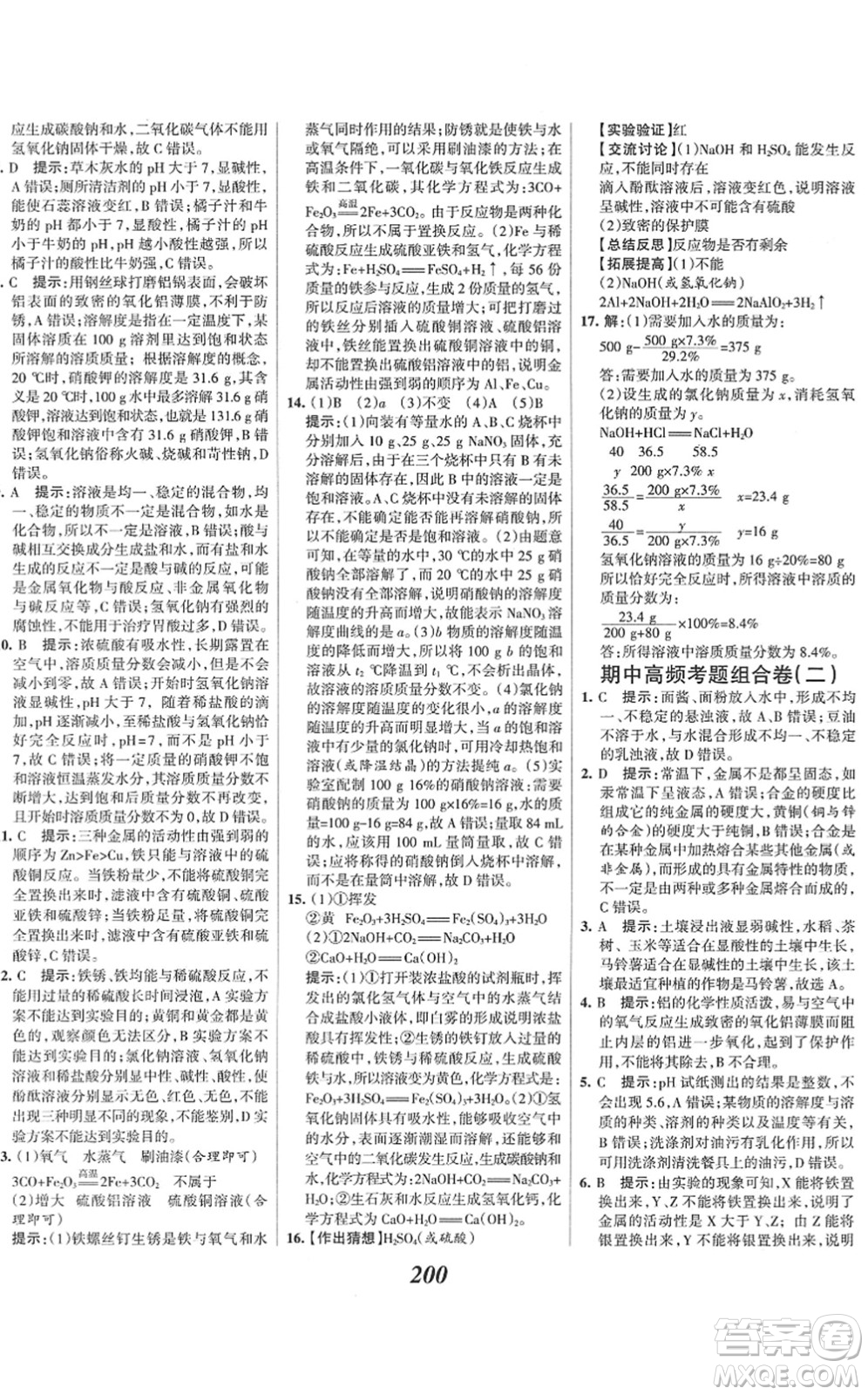 河北美術(shù)出版社2022全優(yōu)課堂考點集訓(xùn)與滿分備考九年級化學(xué)下冊人教版答案