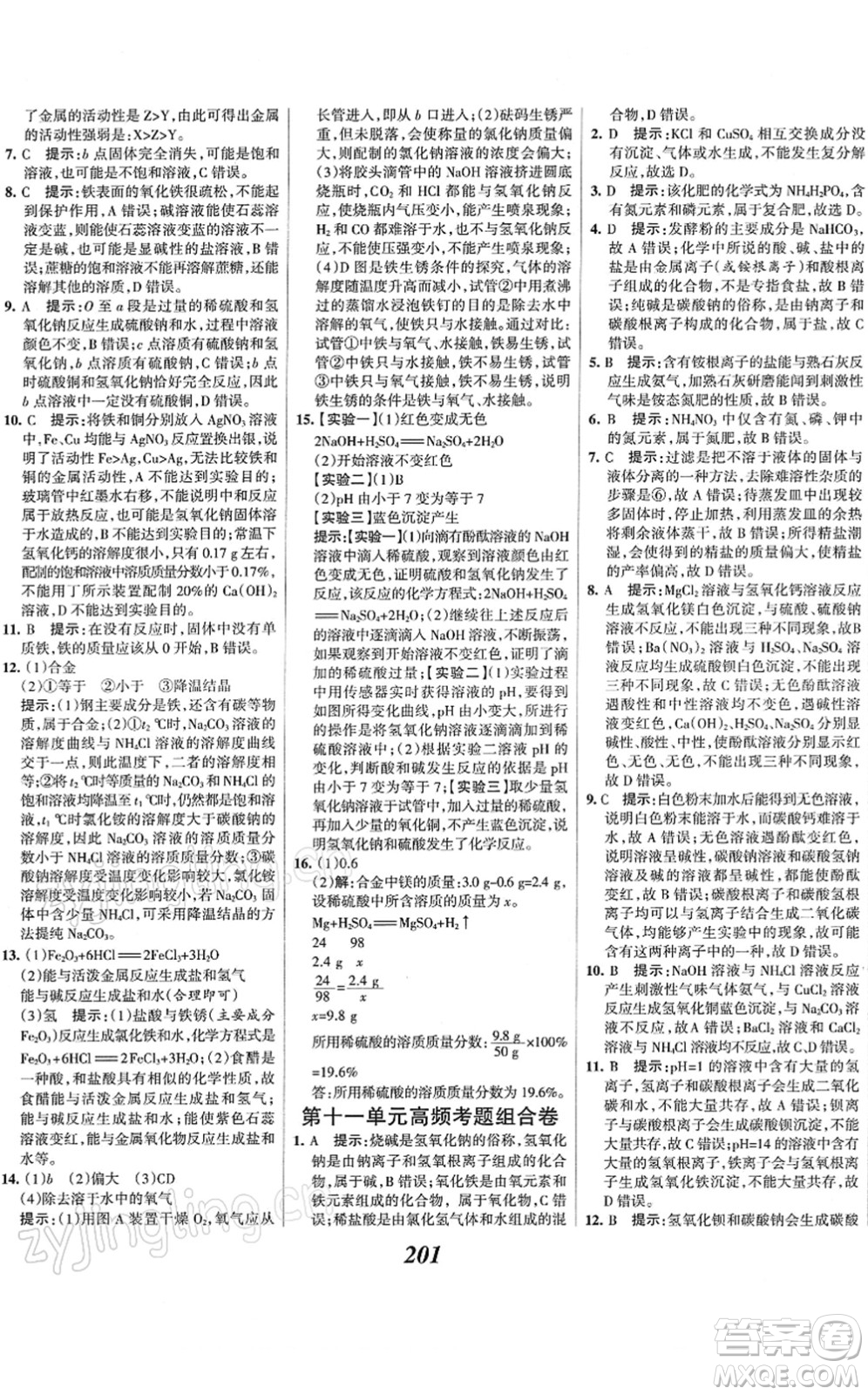 河北美術(shù)出版社2022全優(yōu)課堂考點集訓(xùn)與滿分備考九年級化學(xué)下冊人教版答案