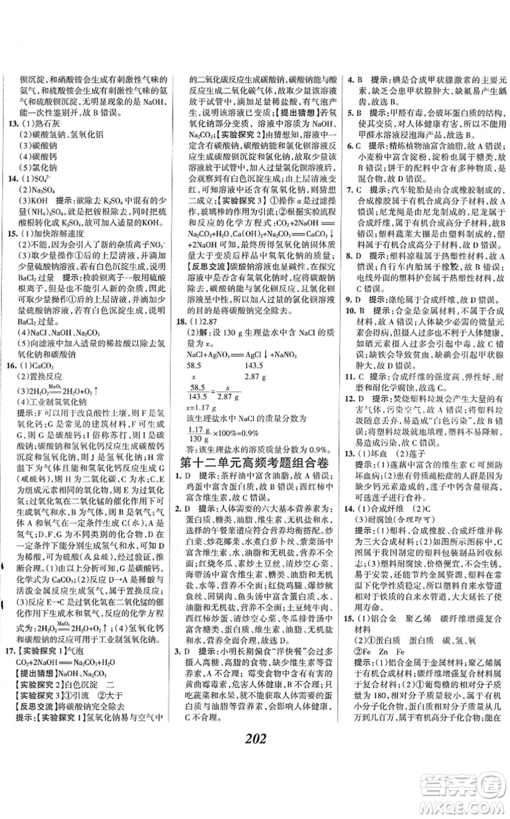 河北美術(shù)出版社2022全優(yōu)課堂考點集訓(xùn)與滿分備考九年級化學(xué)下冊人教版答案