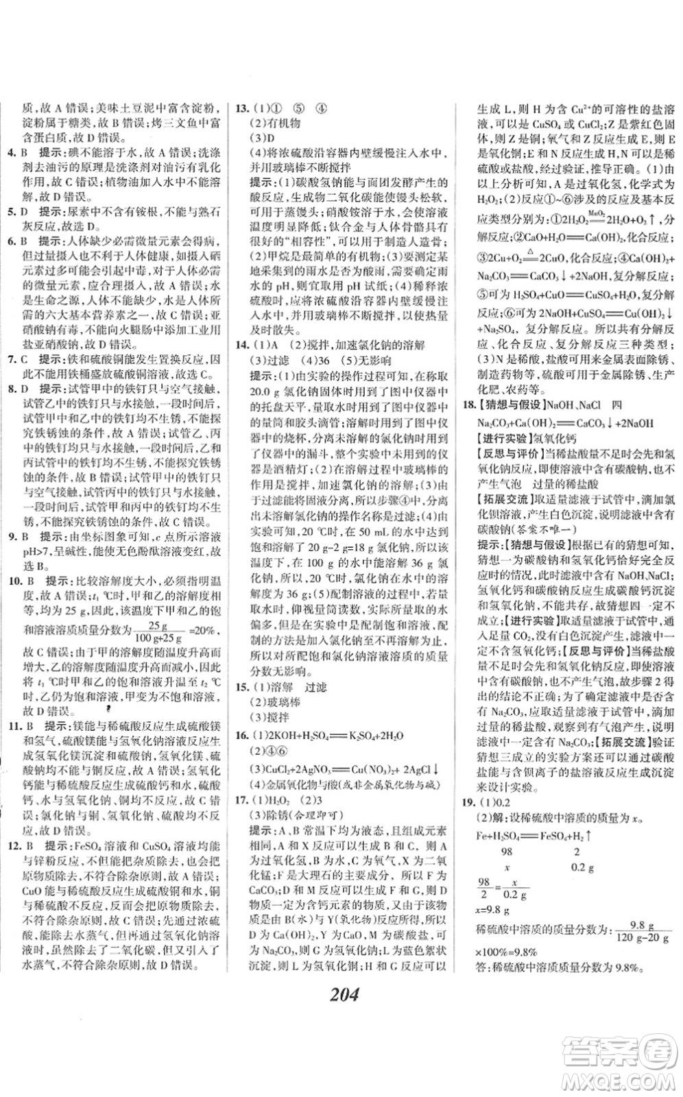 河北美術(shù)出版社2022全優(yōu)課堂考點集訓(xùn)與滿分備考九年級化學(xué)下冊人教版答案