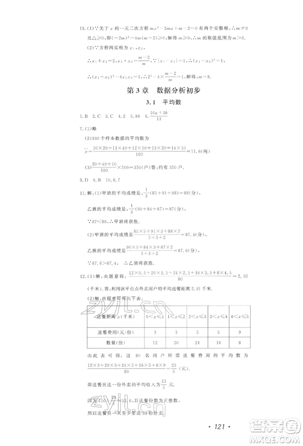 花山文藝出版社2022學科能力達標初中生100全優(yōu)卷八年級下冊數(shù)學浙教版參考答案