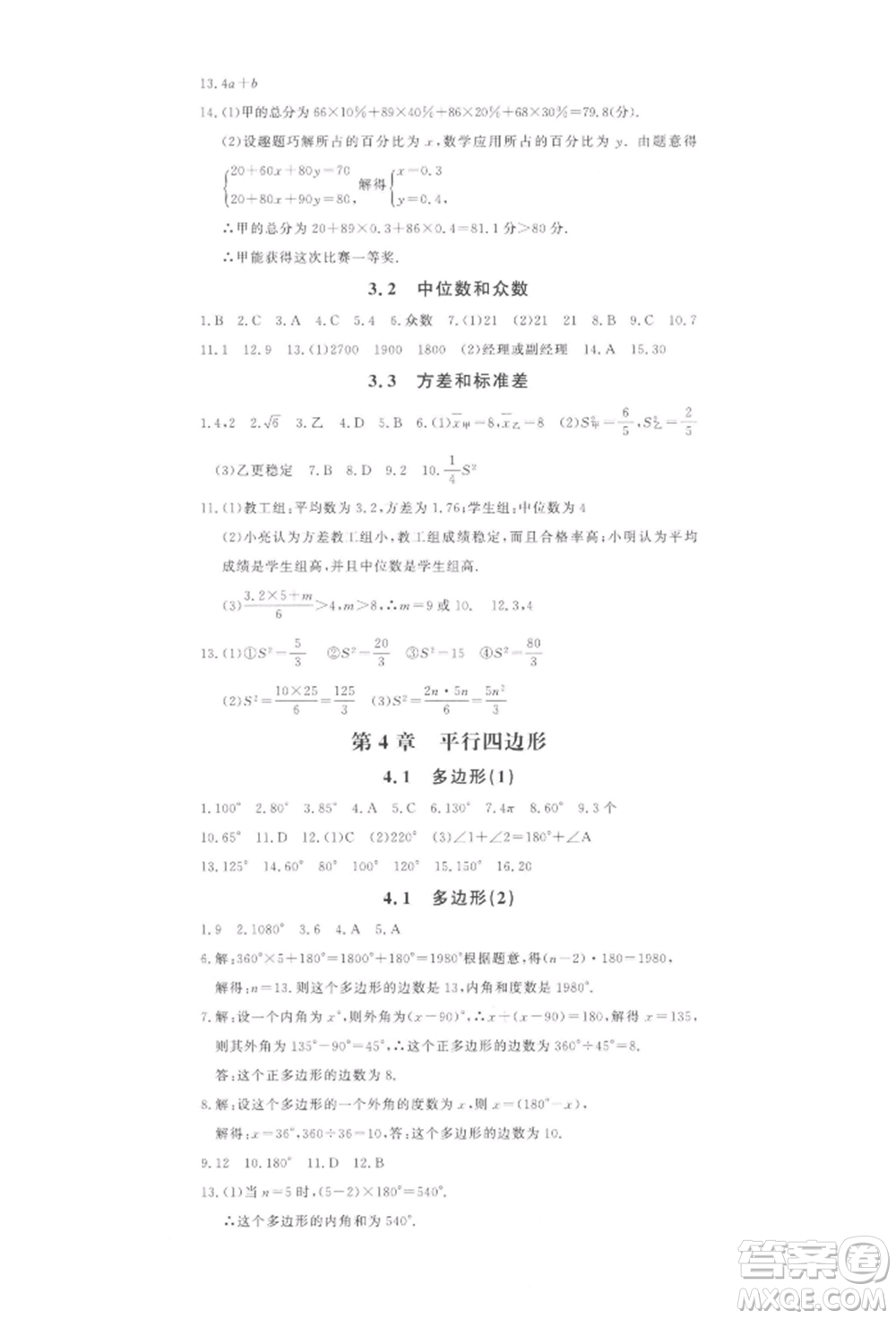 花山文藝出版社2022學科能力達標初中生100全優(yōu)卷八年級下冊數(shù)學浙教版參考答案