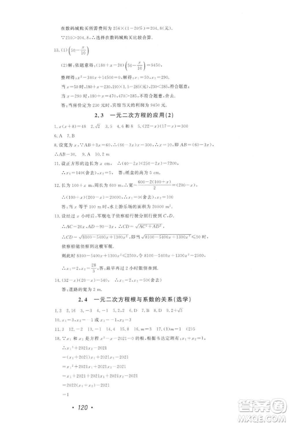 花山文藝出版社2022學科能力達標初中生100全優(yōu)卷八年級下冊數(shù)學浙教版參考答案
