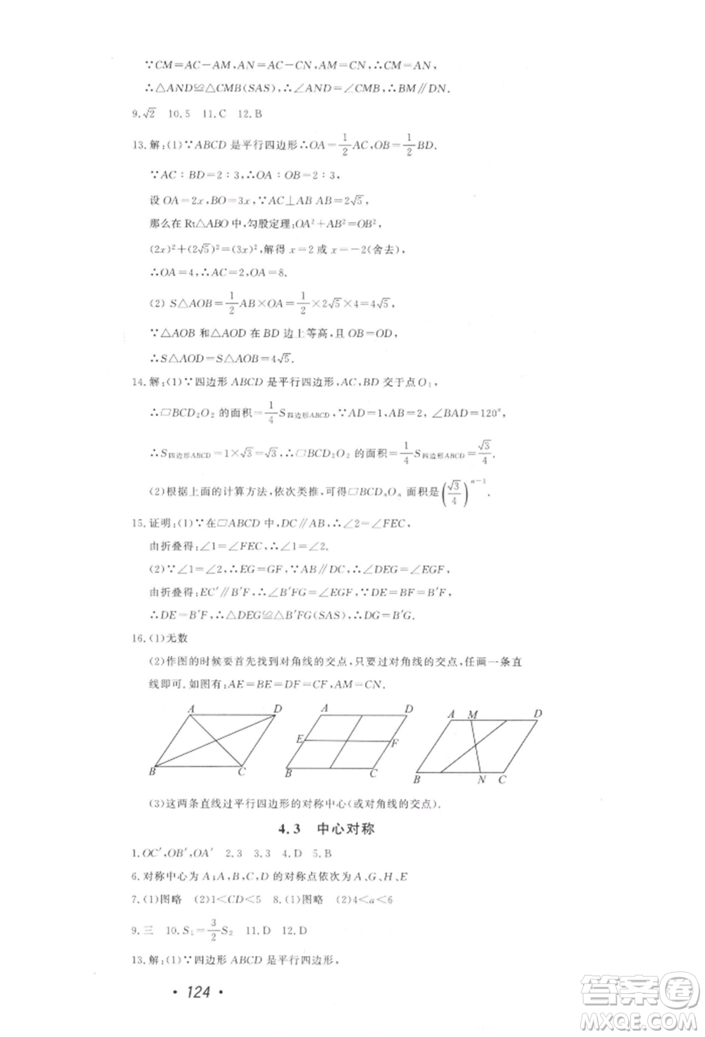 花山文藝出版社2022學科能力達標初中生100全優(yōu)卷八年級下冊數(shù)學浙教版參考答案
