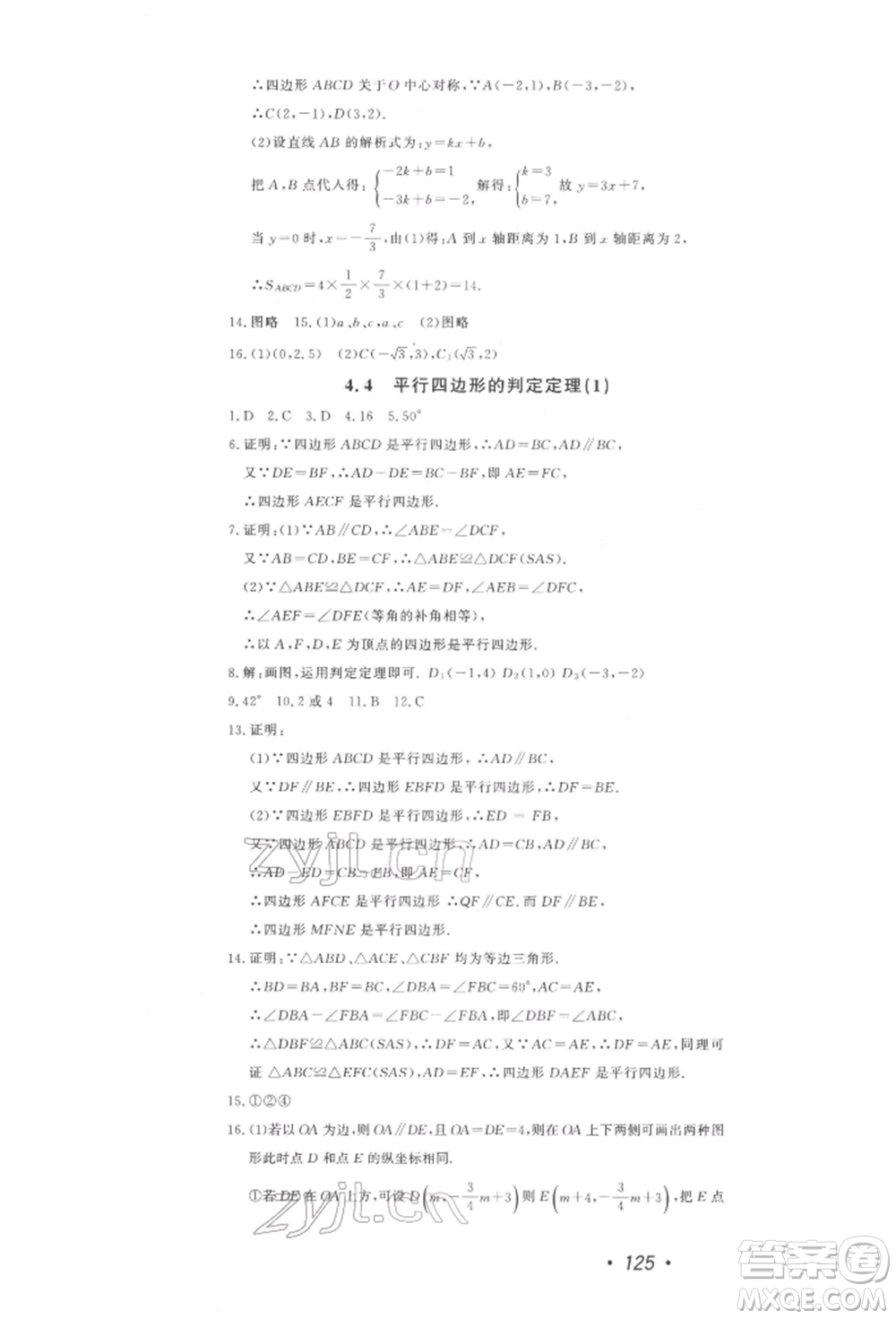 花山文藝出版社2022學科能力達標初中生100全優(yōu)卷八年級下冊數(shù)學浙教版參考答案