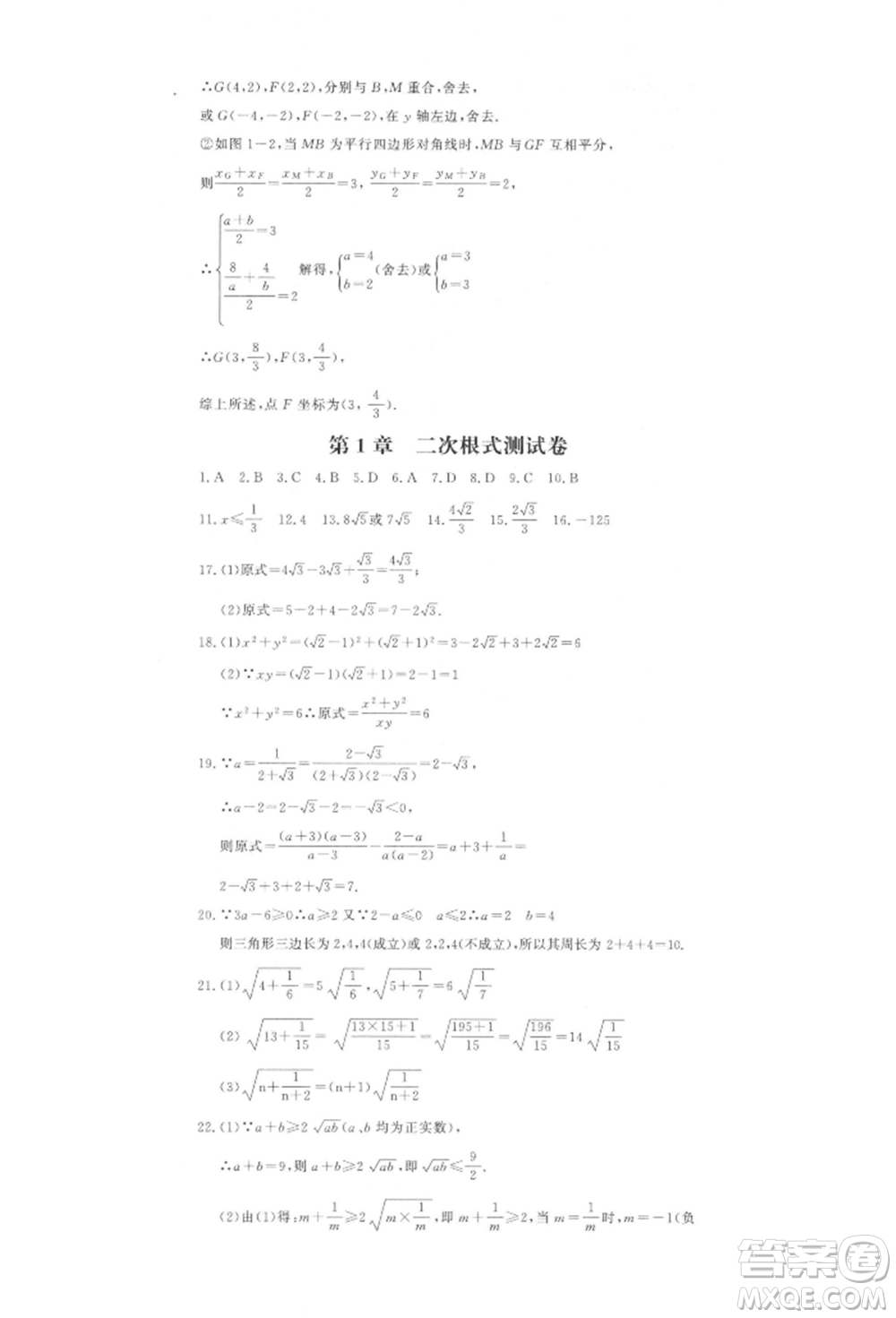 花山文藝出版社2022學科能力達標初中生100全優(yōu)卷八年級下冊數(shù)學浙教版參考答案