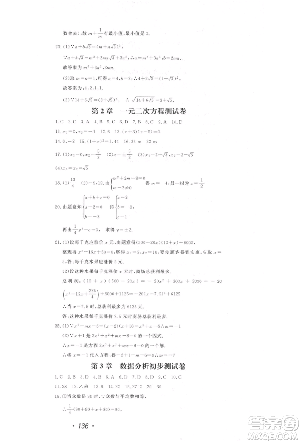 花山文藝出版社2022學科能力達標初中生100全優(yōu)卷八年級下冊數(shù)學浙教版參考答案