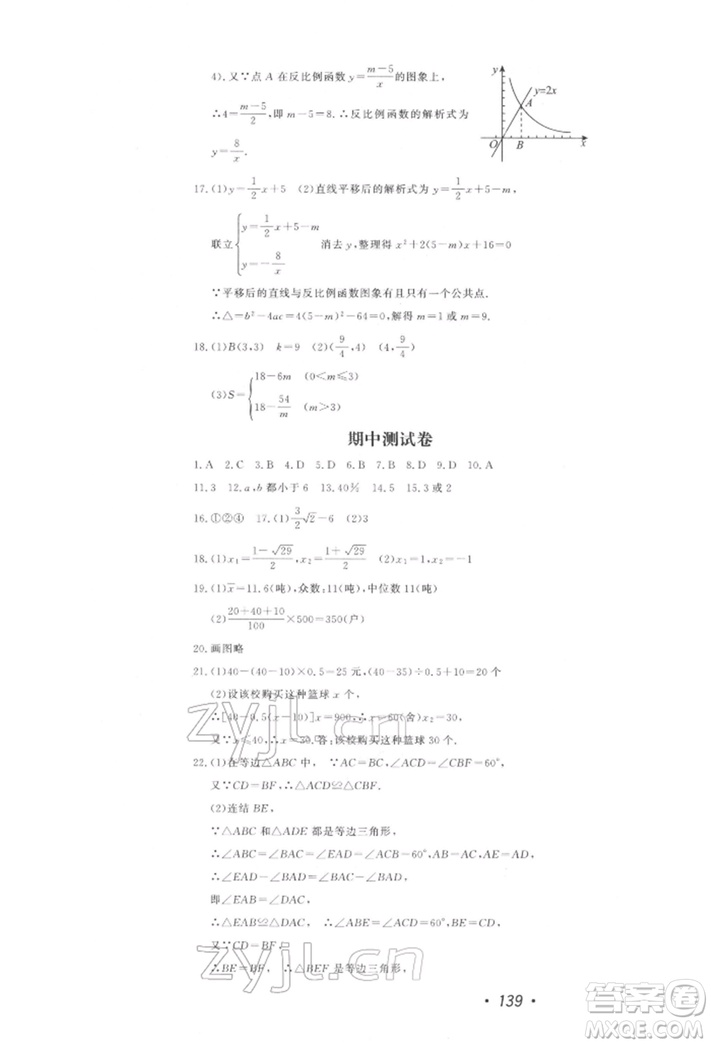 花山文藝出版社2022學科能力達標初中生100全優(yōu)卷八年級下冊數(shù)學浙教版參考答案