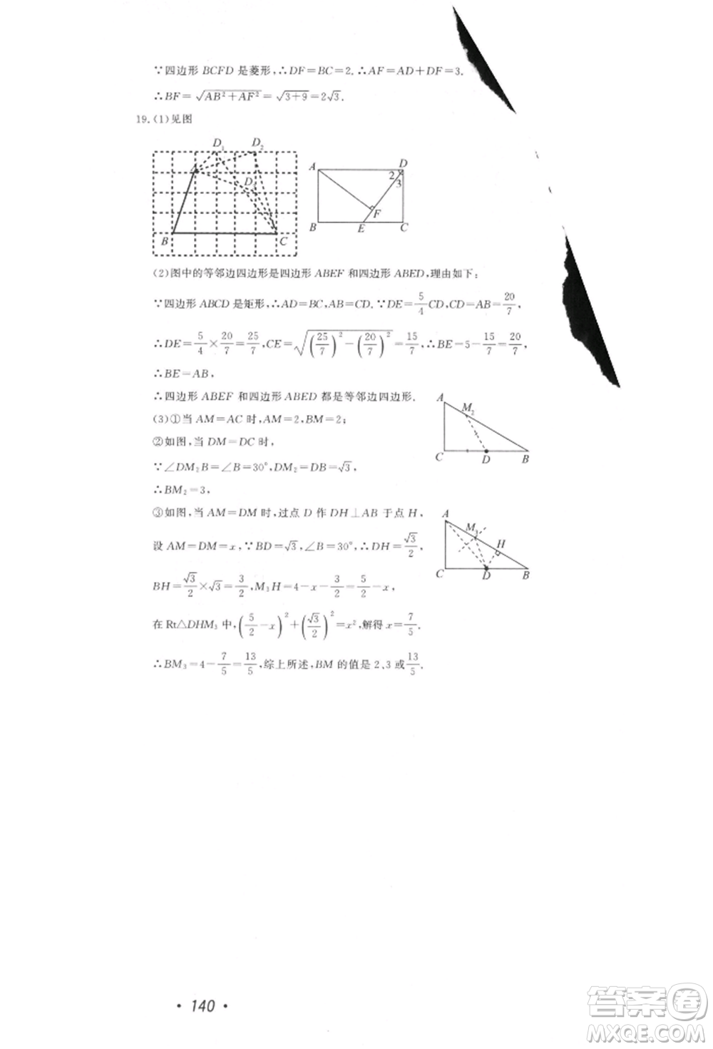 花山文藝出版社2022學科能力達標初中生100全優(yōu)卷八年級下冊數(shù)學浙教版參考答案