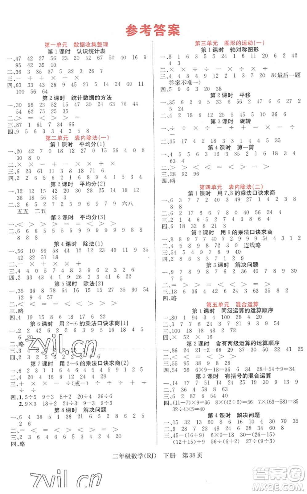 新世紀出版社2022先鋒小狀元二年級數(shù)學下冊R人教版答案
