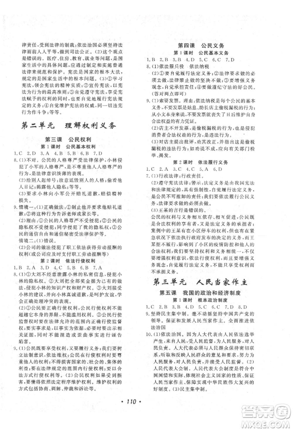花山文藝出版社2022學(xué)科能力達標(biāo)初中生100全優(yōu)卷八年級下冊道德與法治人教版參考答案