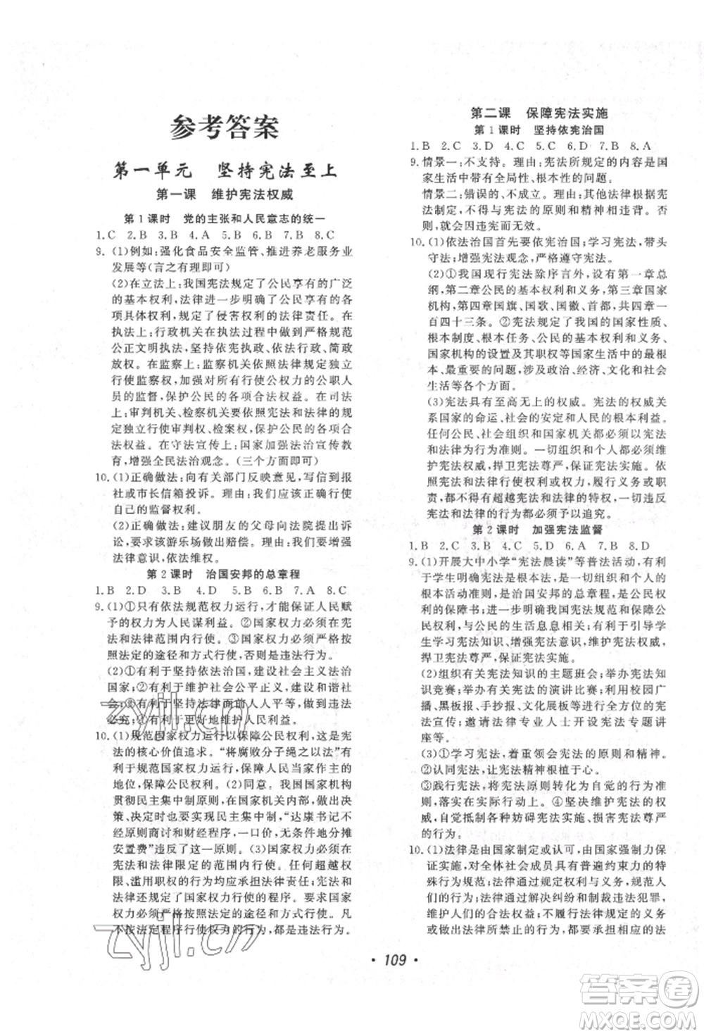 花山文藝出版社2022學(xué)科能力達標(biāo)初中生100全優(yōu)卷八年級下冊道德與法治人教版參考答案