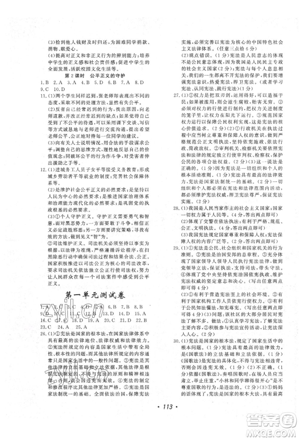 花山文藝出版社2022學(xué)科能力達標(biāo)初中生100全優(yōu)卷八年級下冊道德與法治人教版參考答案