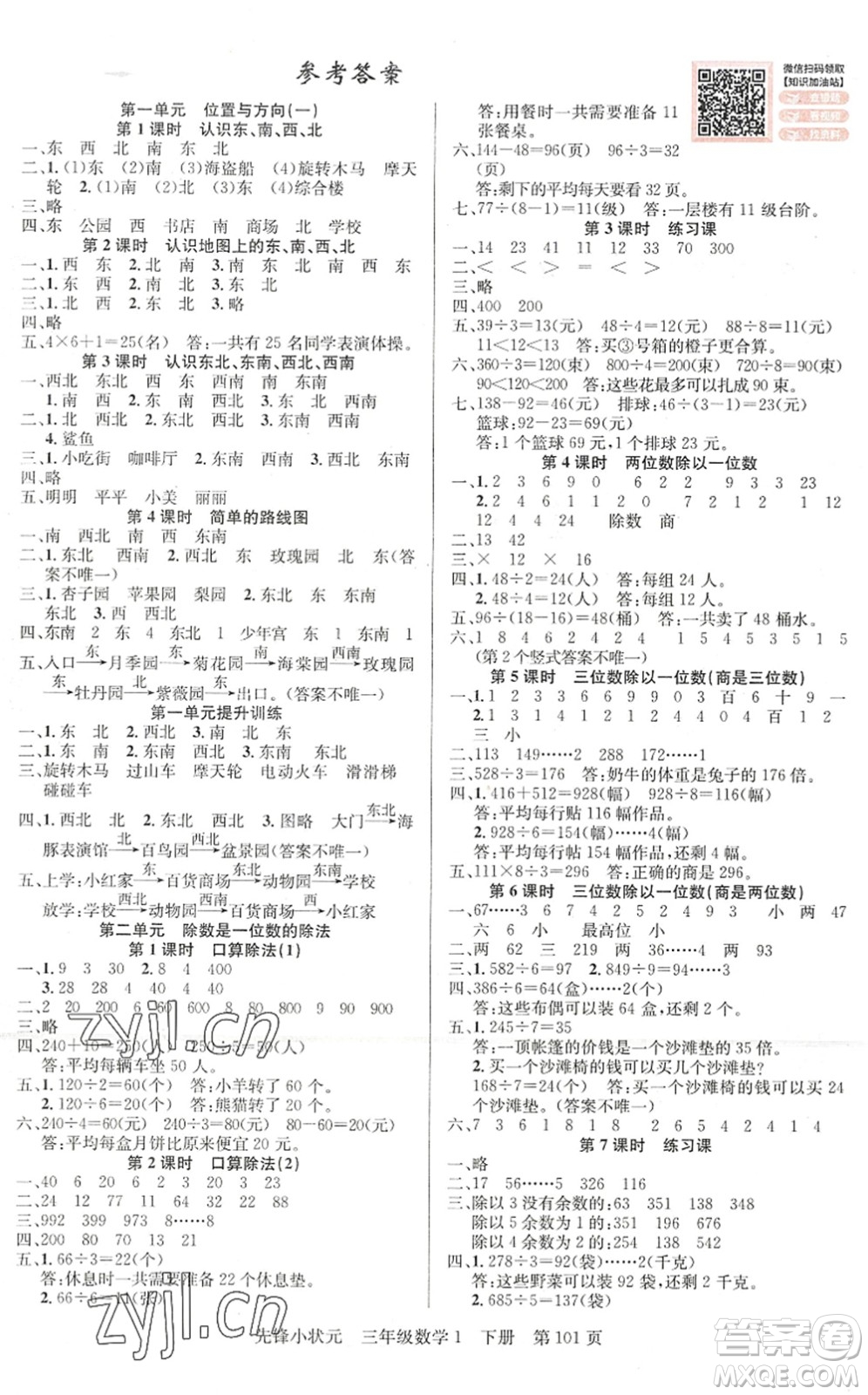 新世紀出版社2022先鋒小狀元三年級數學下冊R人教版答案
