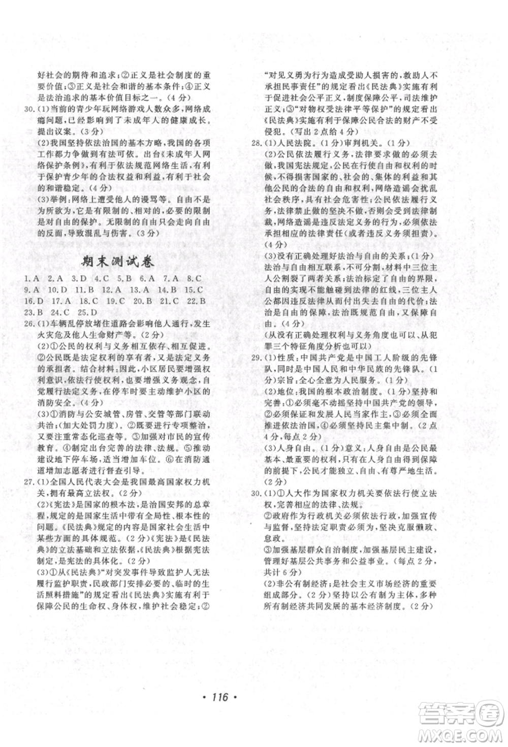 花山文藝出版社2022學(xué)科能力達標(biāo)初中生100全優(yōu)卷八年級下冊道德與法治人教版參考答案