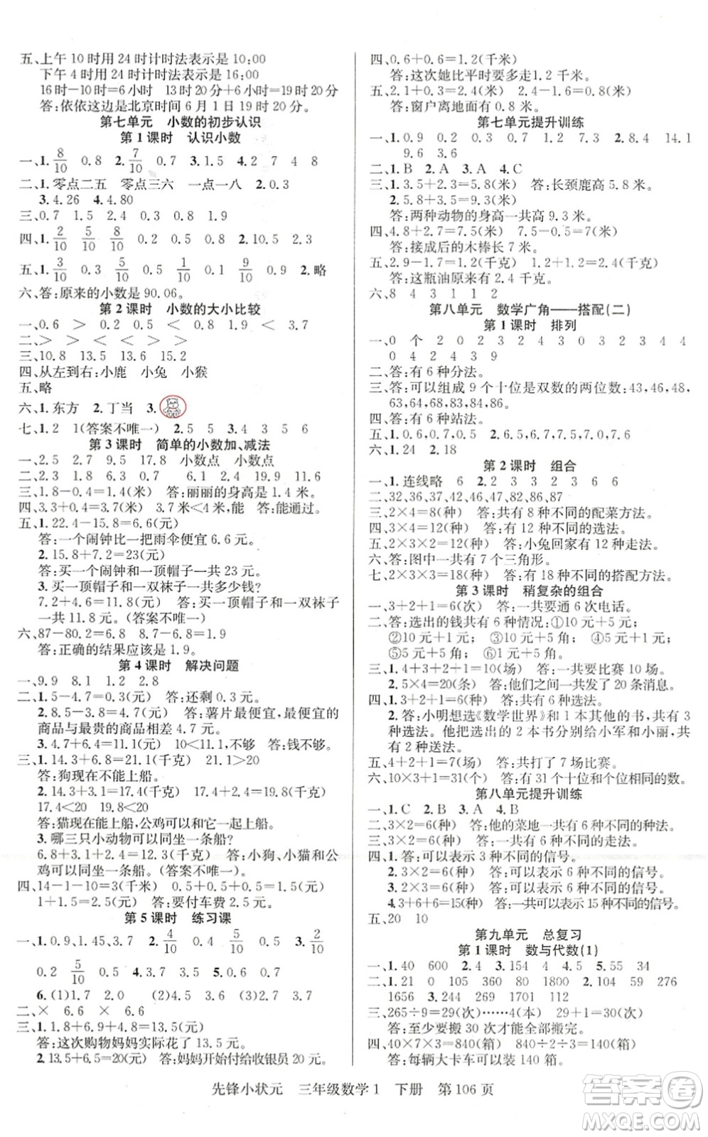新世紀出版社2022先鋒小狀元三年級數學下冊R人教版答案