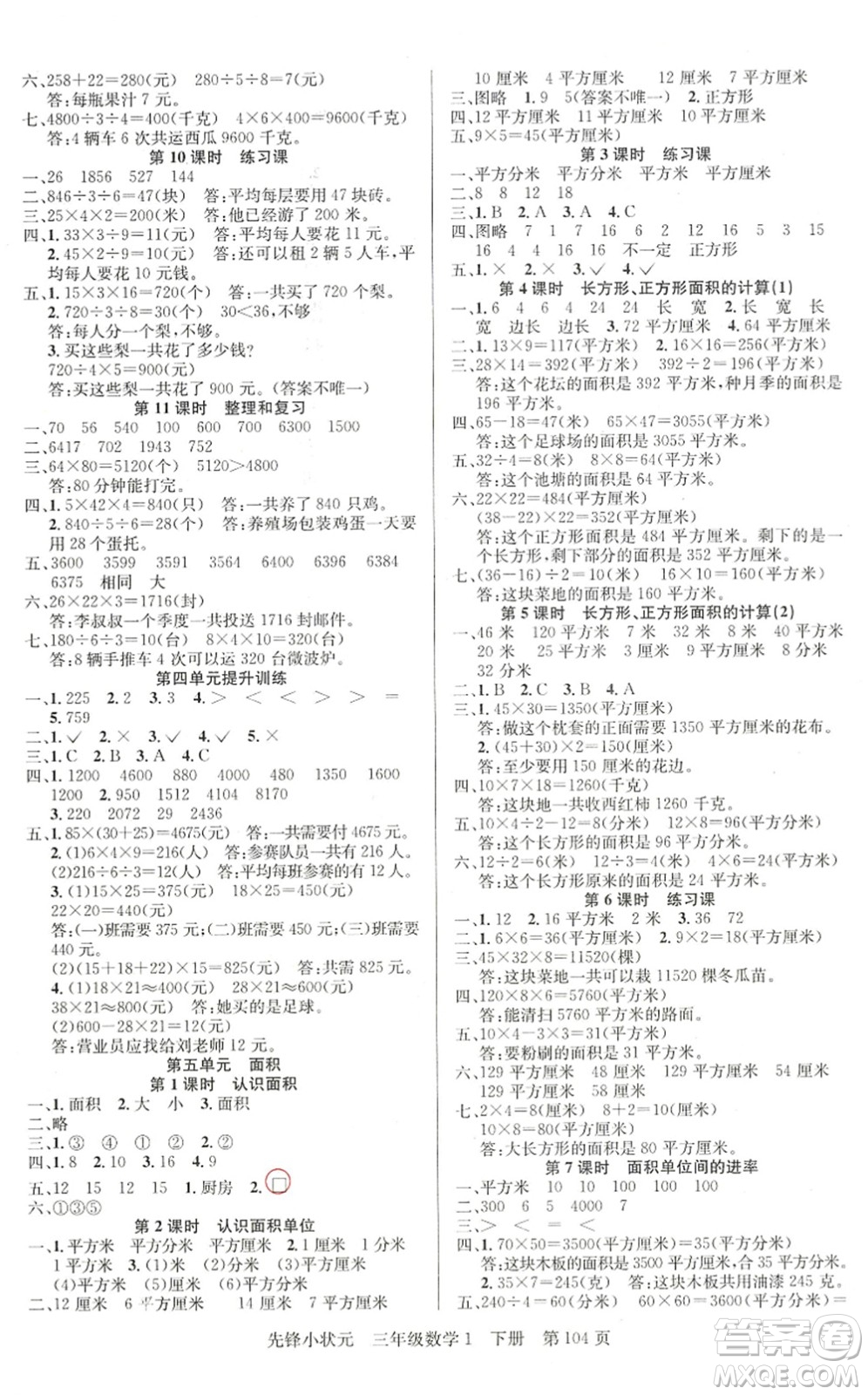新世紀出版社2022先鋒小狀元三年級數學下冊R人教版答案