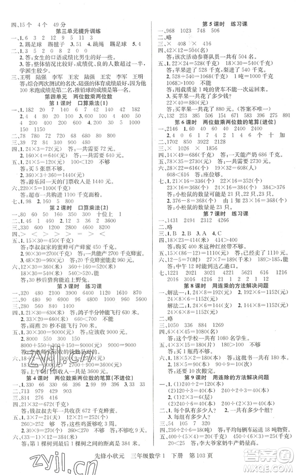 新世紀出版社2022先鋒小狀元三年級數學下冊R人教版答案