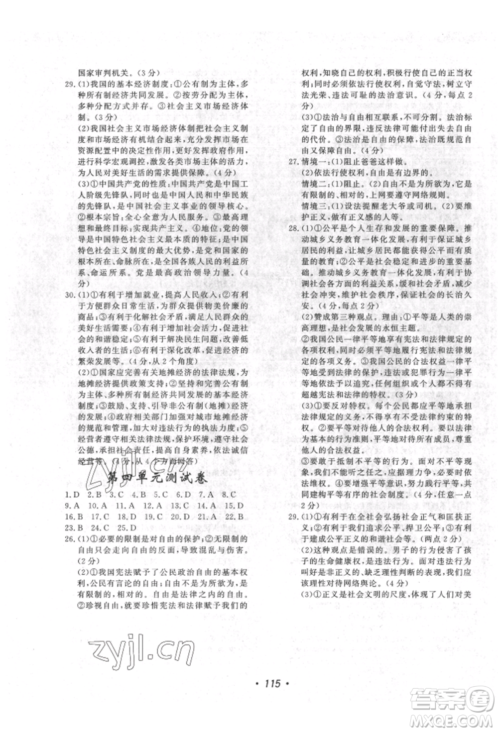 花山文藝出版社2022學(xué)科能力達標(biāo)初中生100全優(yōu)卷八年級下冊道德與法治人教版參考答案
