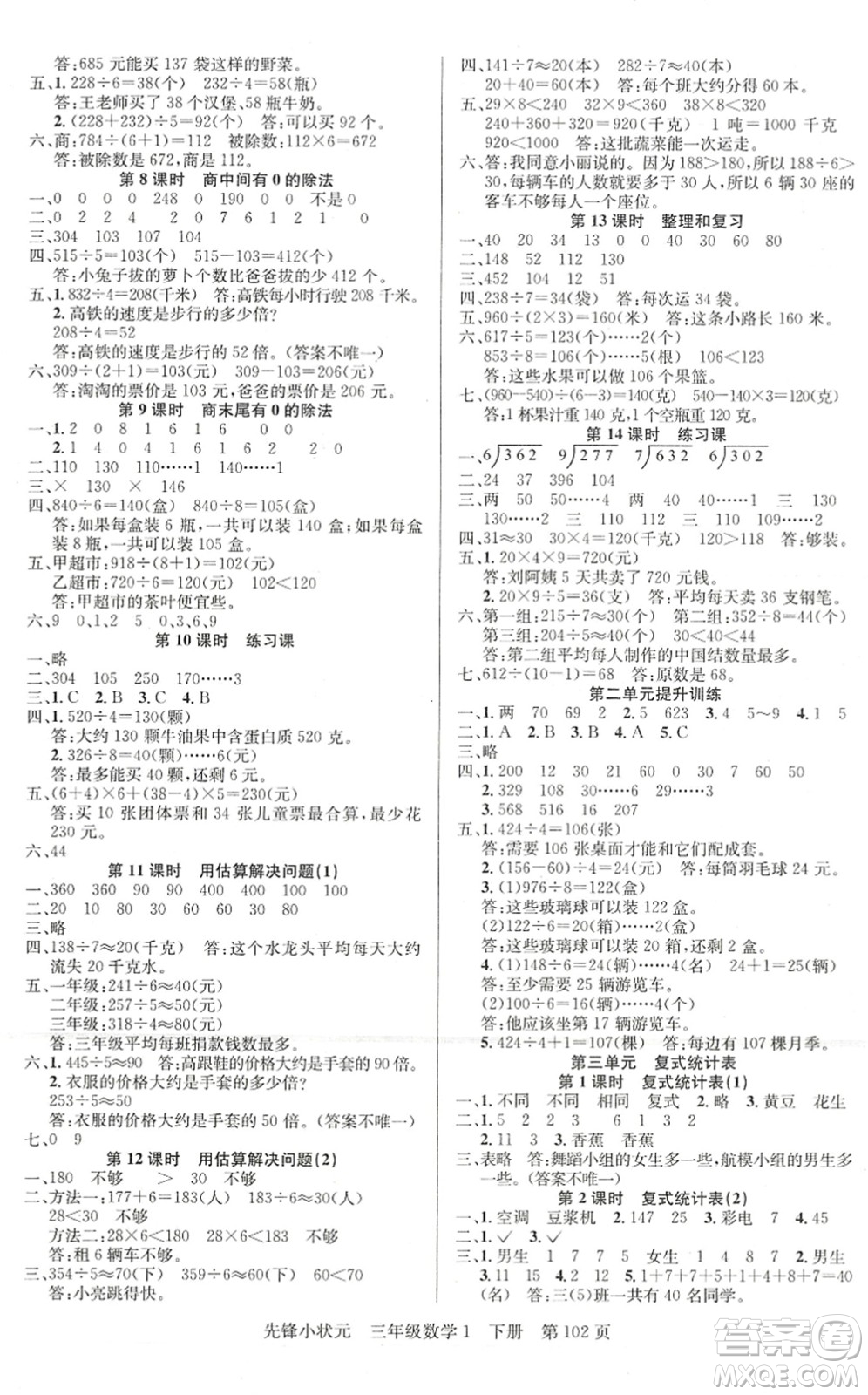 新世紀出版社2022先鋒小狀元三年級數學下冊R人教版答案