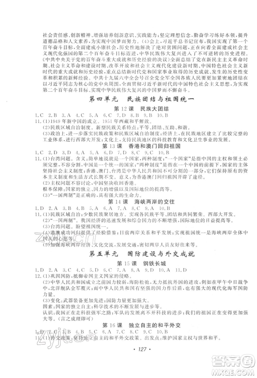 花山文藝出版社2022學(xué)科能力達標初中生100全優(yōu)卷八年級下冊歷史人教版參考答案