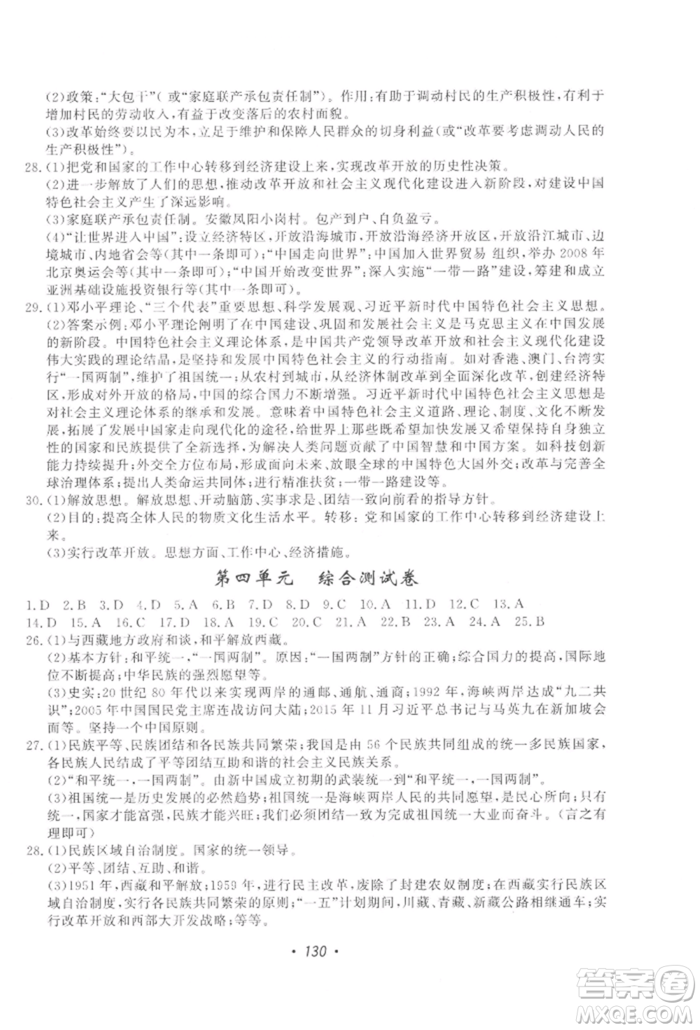 花山文藝出版社2022學(xué)科能力達標初中生100全優(yōu)卷八年級下冊歷史人教版參考答案