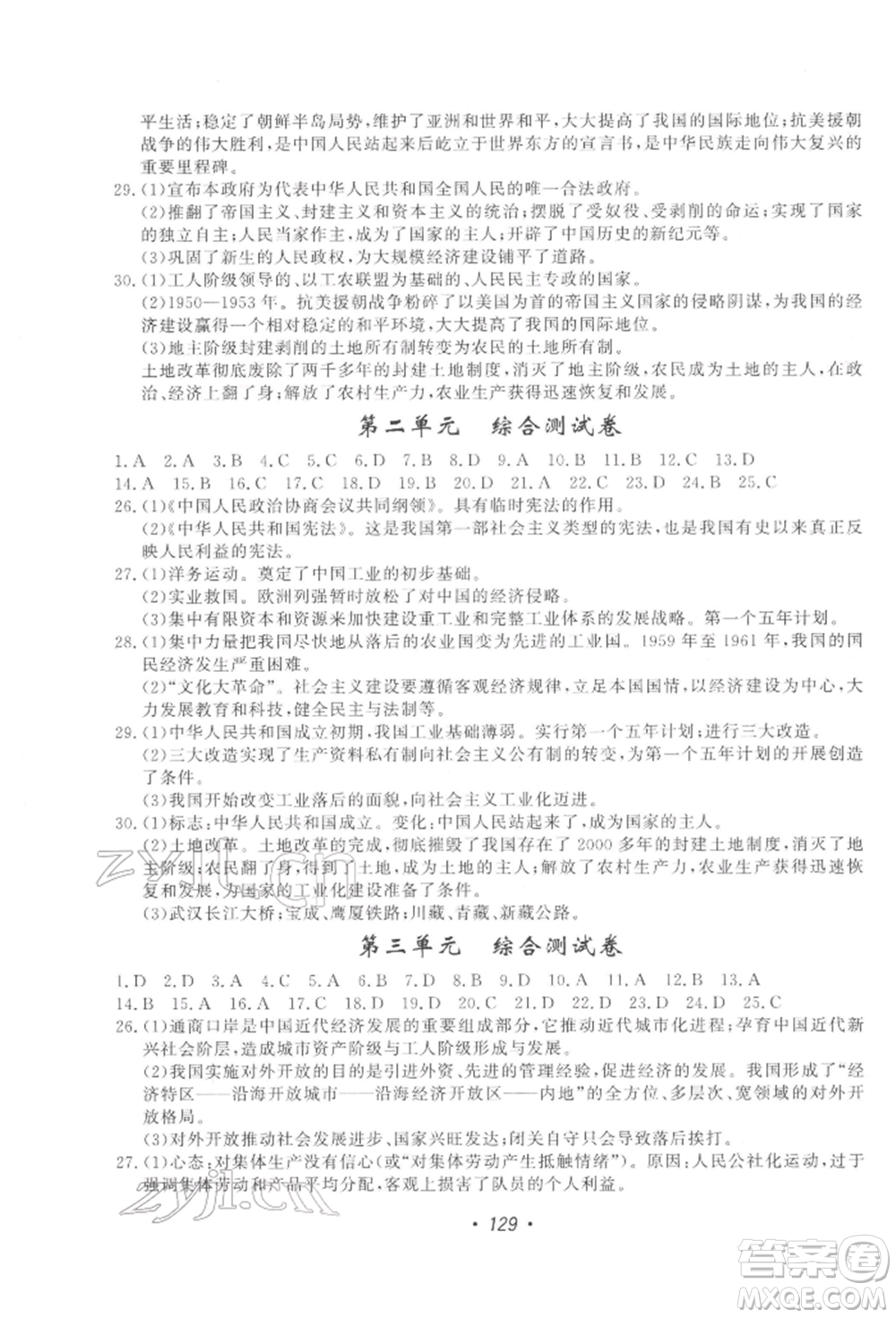 花山文藝出版社2022學(xué)科能力達標初中生100全優(yōu)卷八年級下冊歷史人教版參考答案