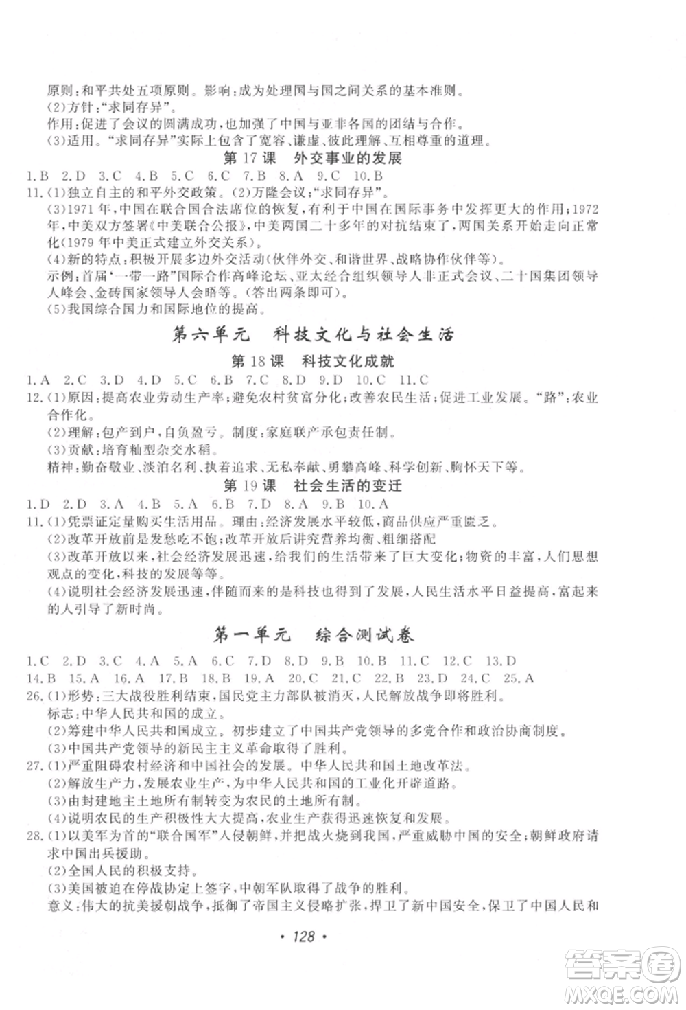 花山文藝出版社2022學(xué)科能力達標初中生100全優(yōu)卷八年級下冊歷史人教版參考答案