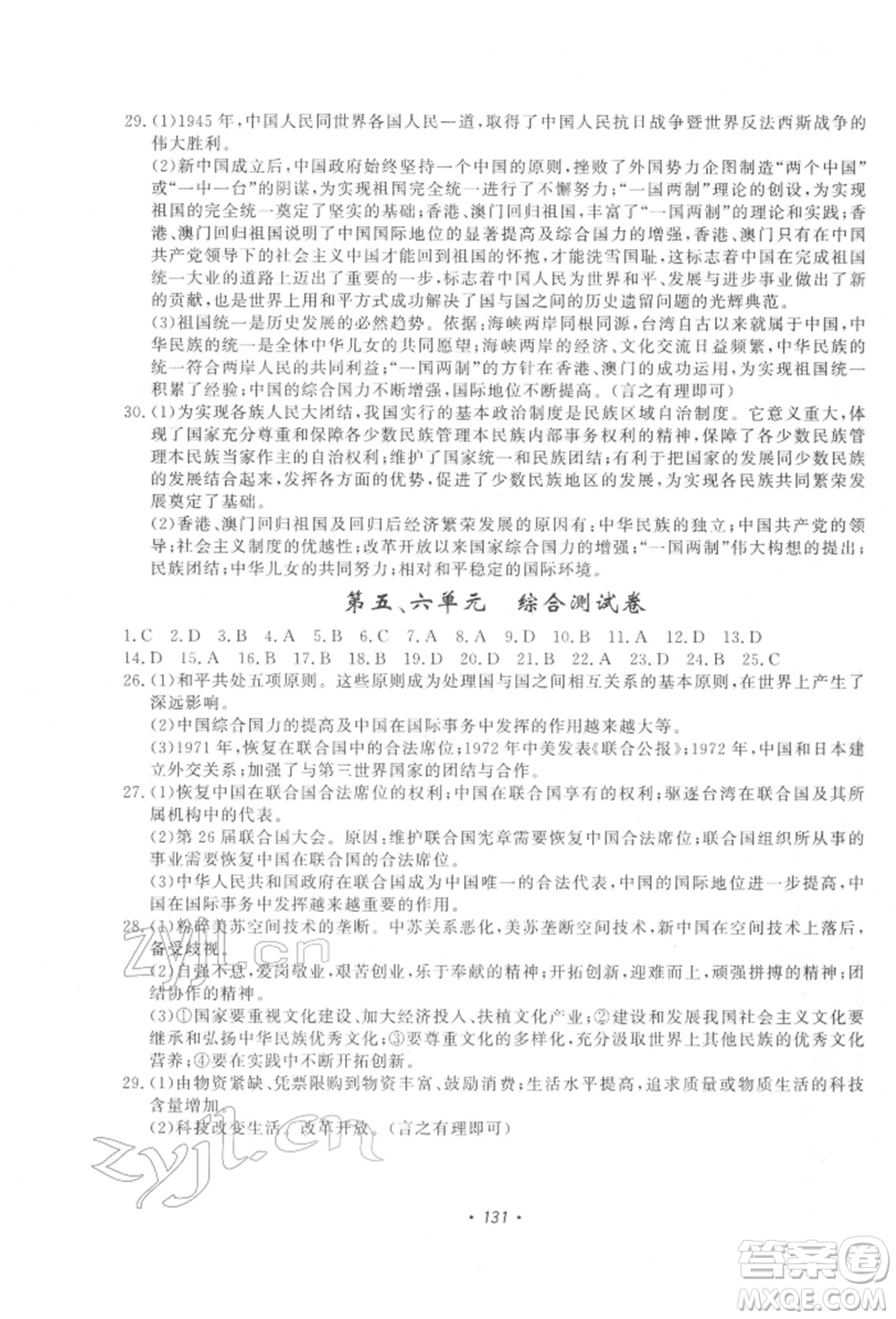 花山文藝出版社2022學(xué)科能力達標初中生100全優(yōu)卷八年級下冊歷史人教版參考答案