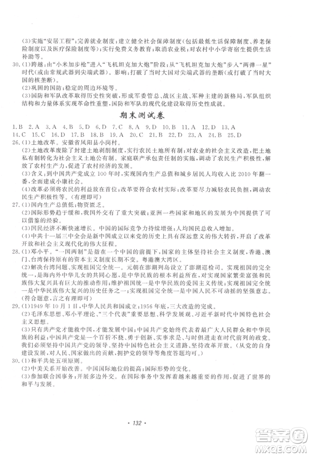 花山文藝出版社2022學(xué)科能力達標初中生100全優(yōu)卷八年級下冊歷史人教版參考答案
