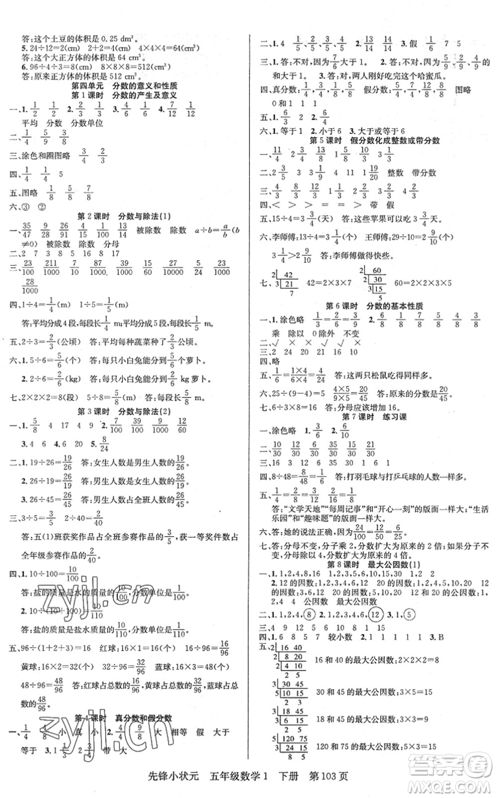 新世紀出版社2022先鋒小狀元五年級數(shù)學下冊R人教版答案
