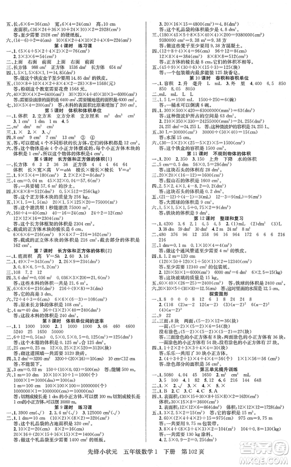 新世紀出版社2022先鋒小狀元五年級數(shù)學下冊R人教版答案