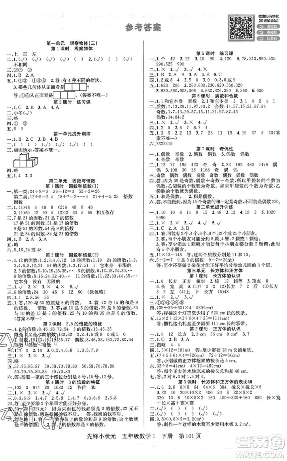 新世紀出版社2022先鋒小狀元五年級數(shù)學下冊R人教版答案