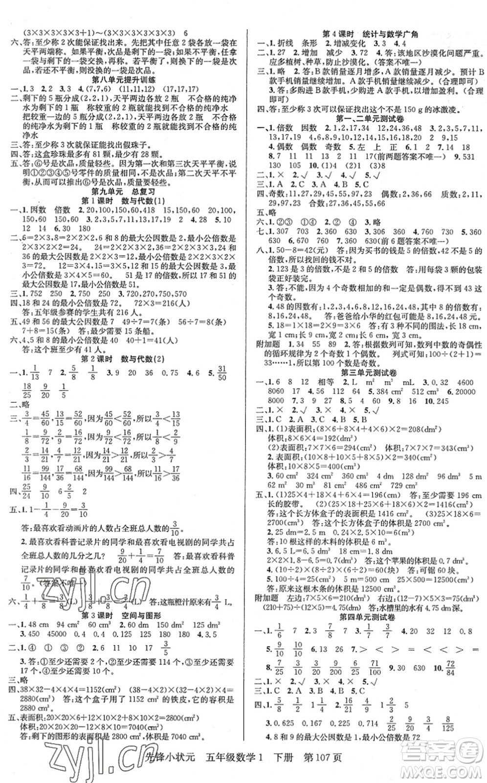 新世紀出版社2022先鋒小狀元五年級數(shù)學下冊R人教版答案