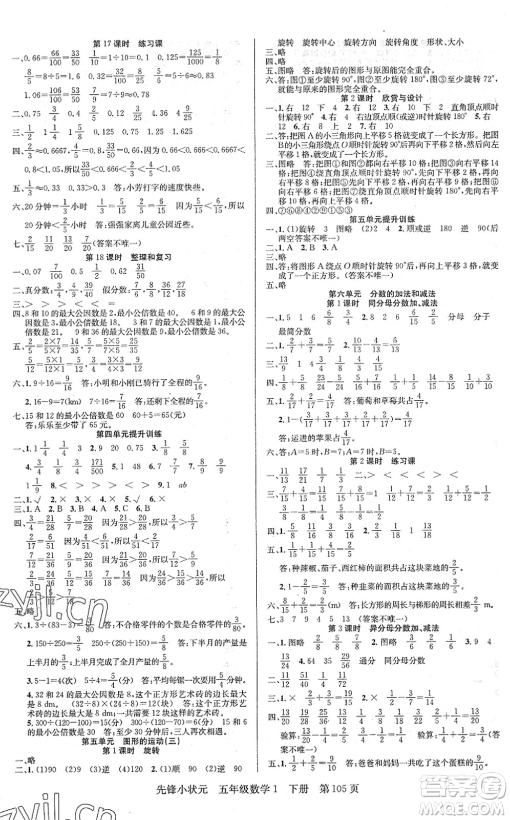新世紀出版社2022先鋒小狀元五年級數(shù)學下冊R人教版答案