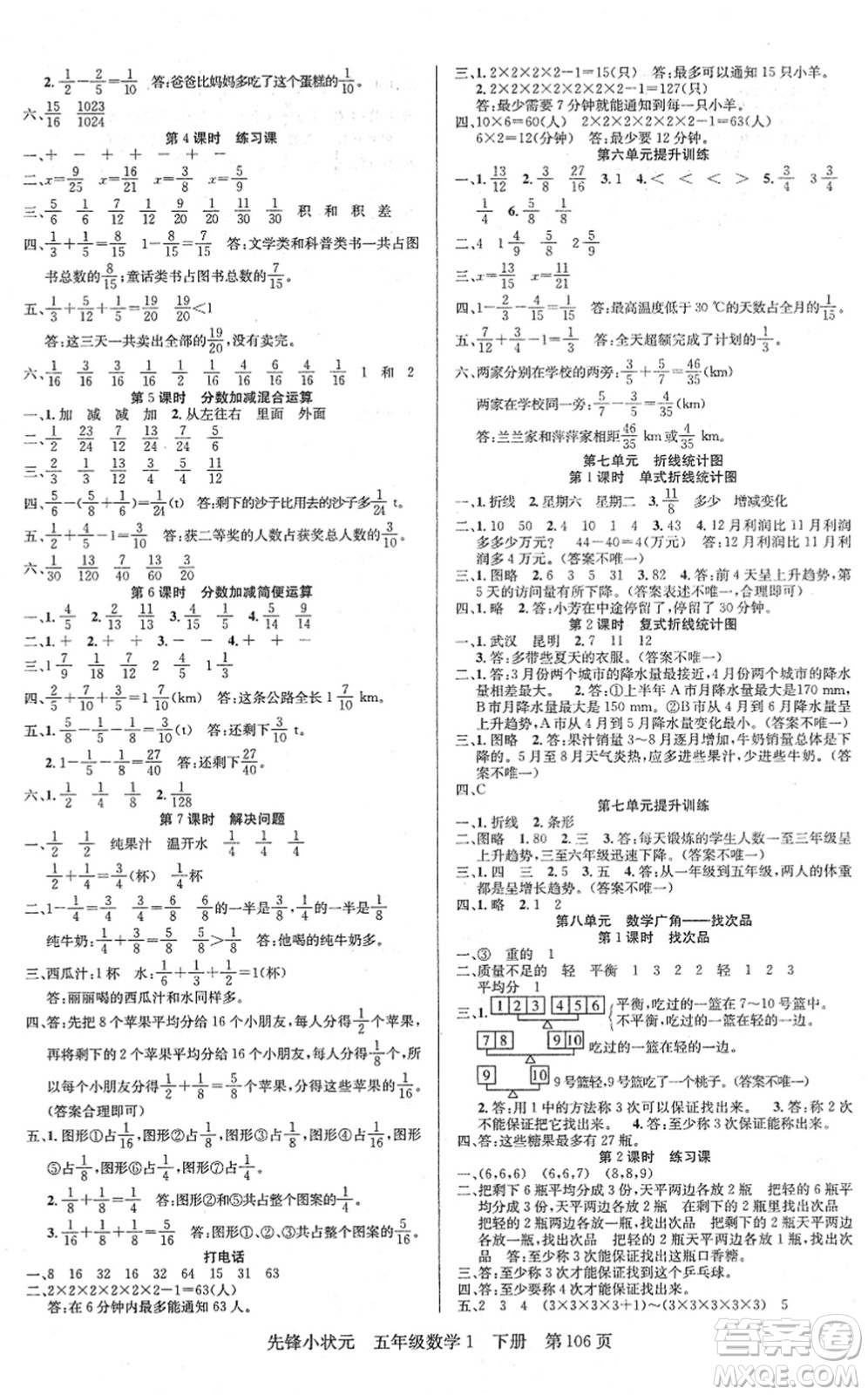 新世紀出版社2022先鋒小狀元五年級數(shù)學下冊R人教版答案