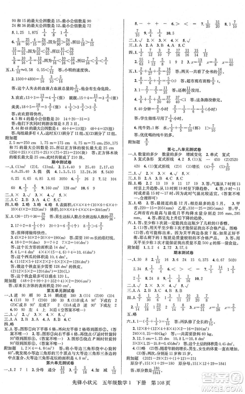 新世紀出版社2022先鋒小狀元五年級數(shù)學下冊R人教版答案