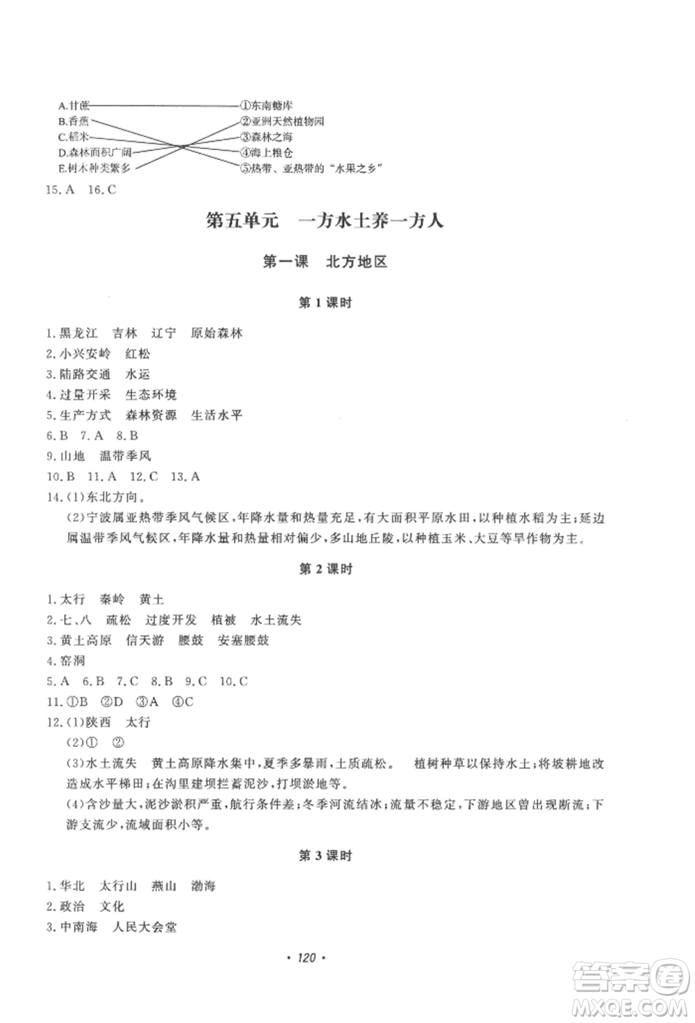 花山文藝出版社2022學(xué)科能力達(dá)標(biāo)初中生100全優(yōu)卷八年級(jí)地理人教版參考答案