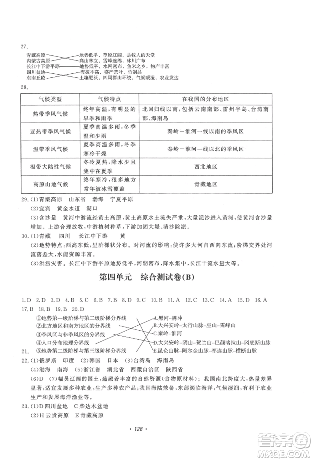 花山文藝出版社2022學(xué)科能力達(dá)標(biāo)初中生100全優(yōu)卷八年級(jí)地理人教版參考答案