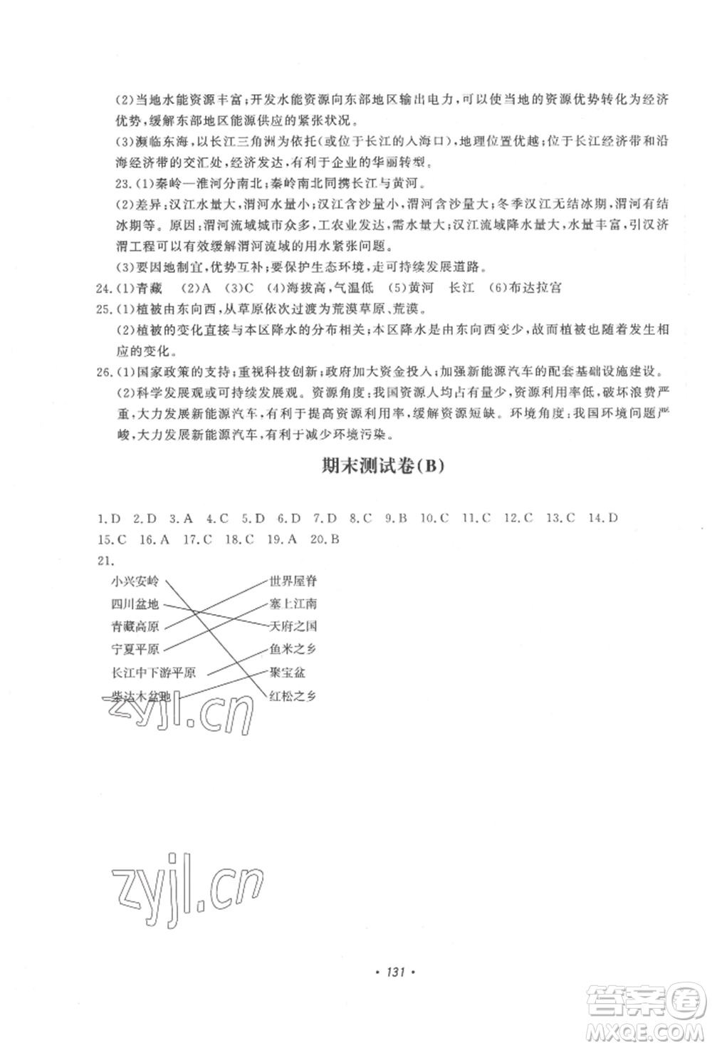 花山文藝出版社2022學(xué)科能力達(dá)標(biāo)初中生100全優(yōu)卷八年級(jí)地理人教版參考答案