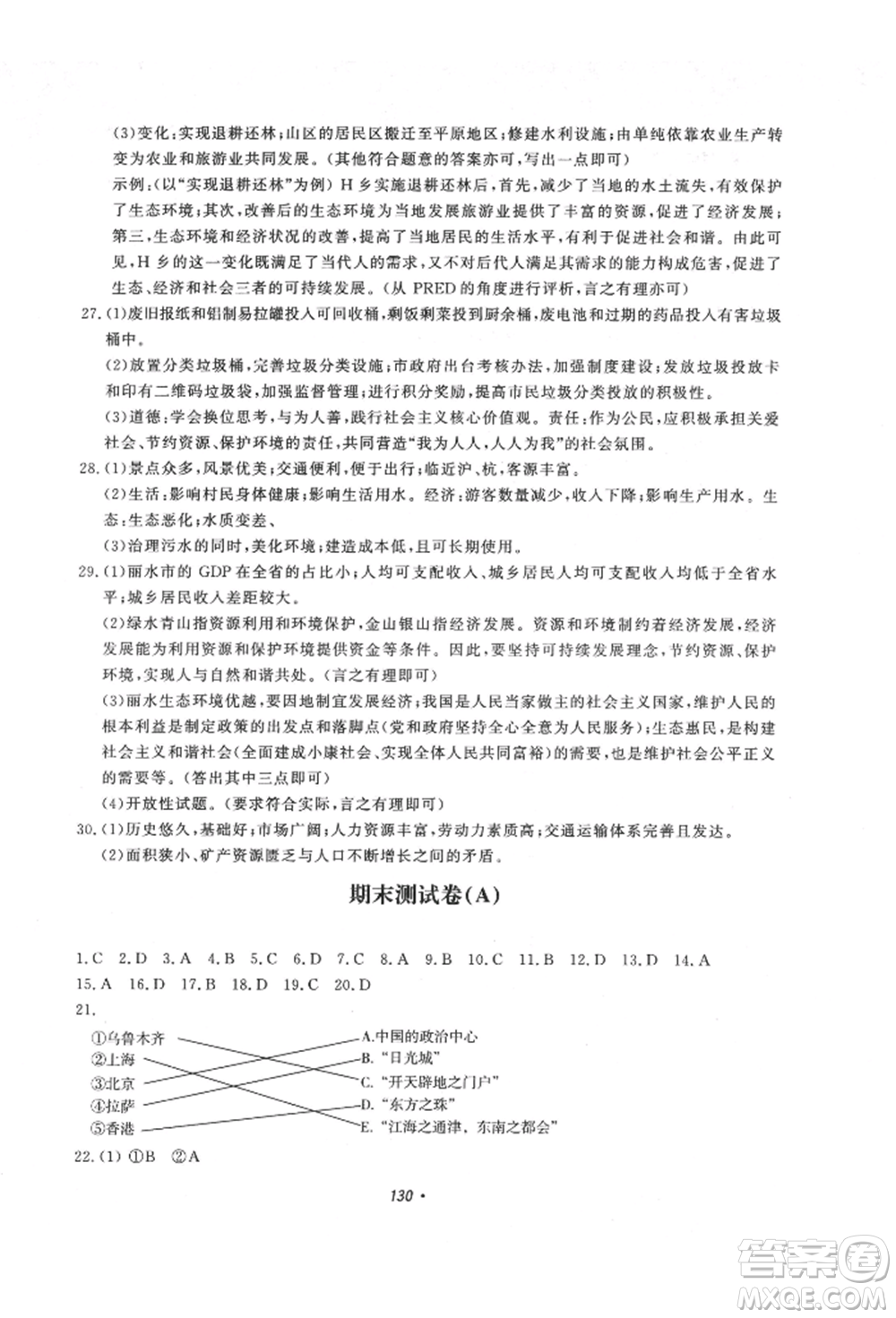 花山文藝出版社2022學(xué)科能力達(dá)標(biāo)初中生100全優(yōu)卷八年級(jí)地理人教版參考答案