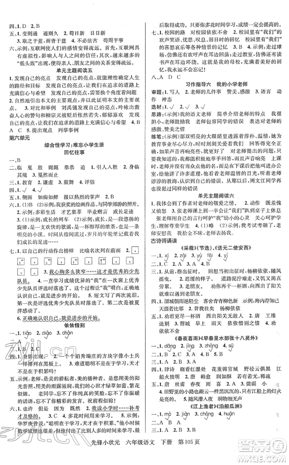新世紀(jì)出版社2022先鋒小狀元六年級語文下冊R人教版答案