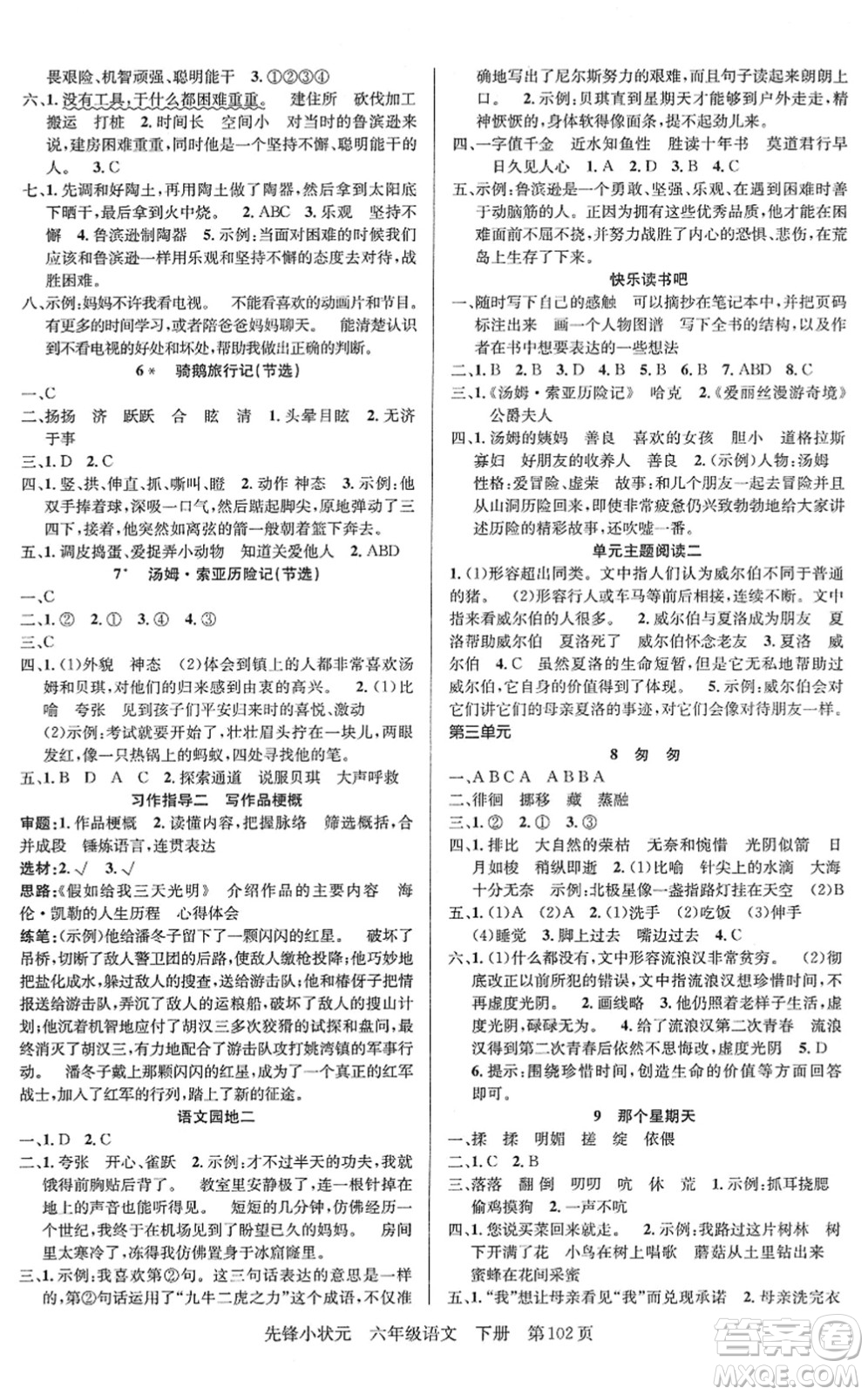 新世紀(jì)出版社2022先鋒小狀元六年級語文下冊R人教版答案