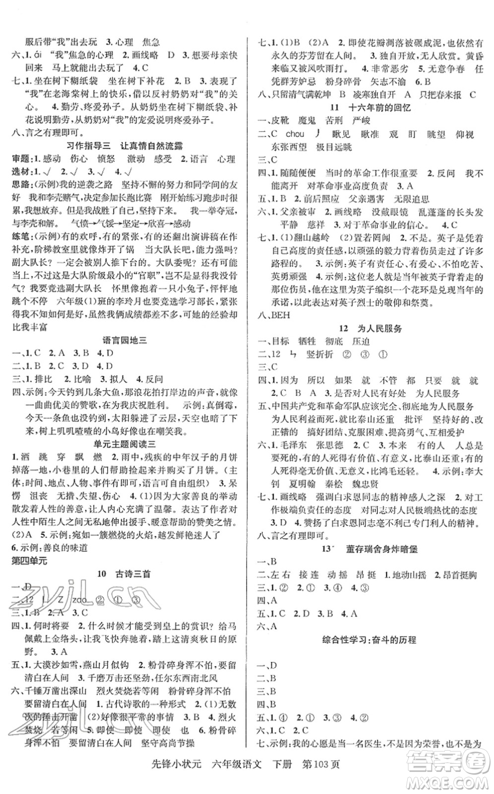 新世紀(jì)出版社2022先鋒小狀元六年級語文下冊R人教版答案