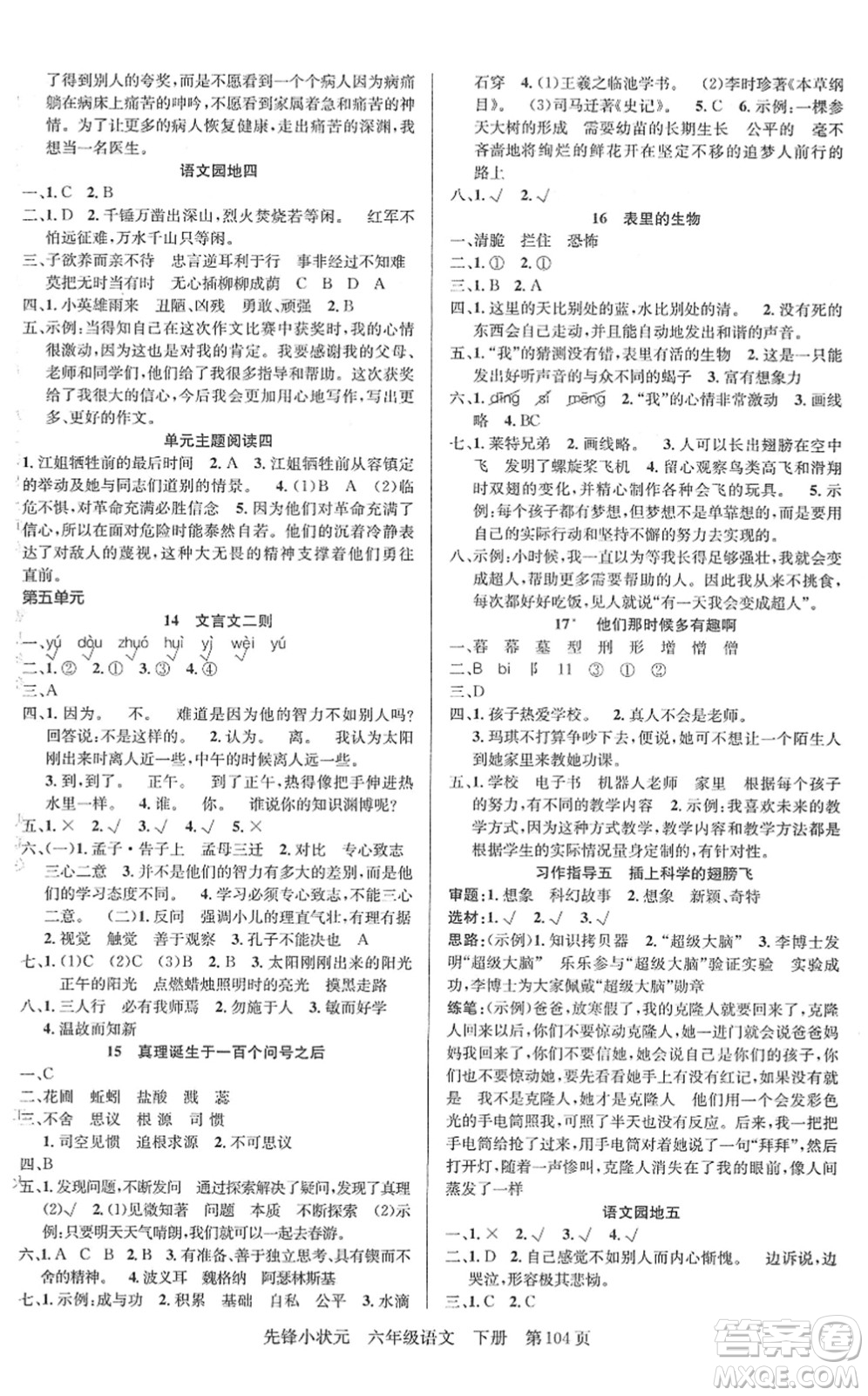 新世紀(jì)出版社2022先鋒小狀元六年級語文下冊R人教版答案