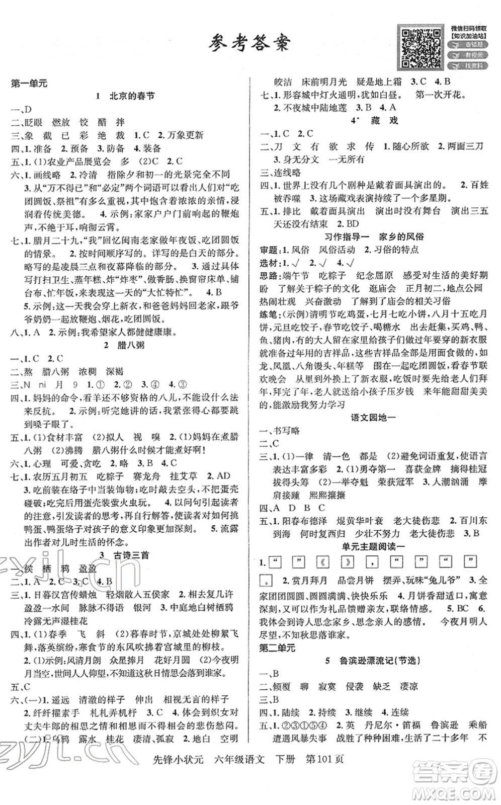 新世紀(jì)出版社2022先鋒小狀元六年級語文下冊R人教版答案