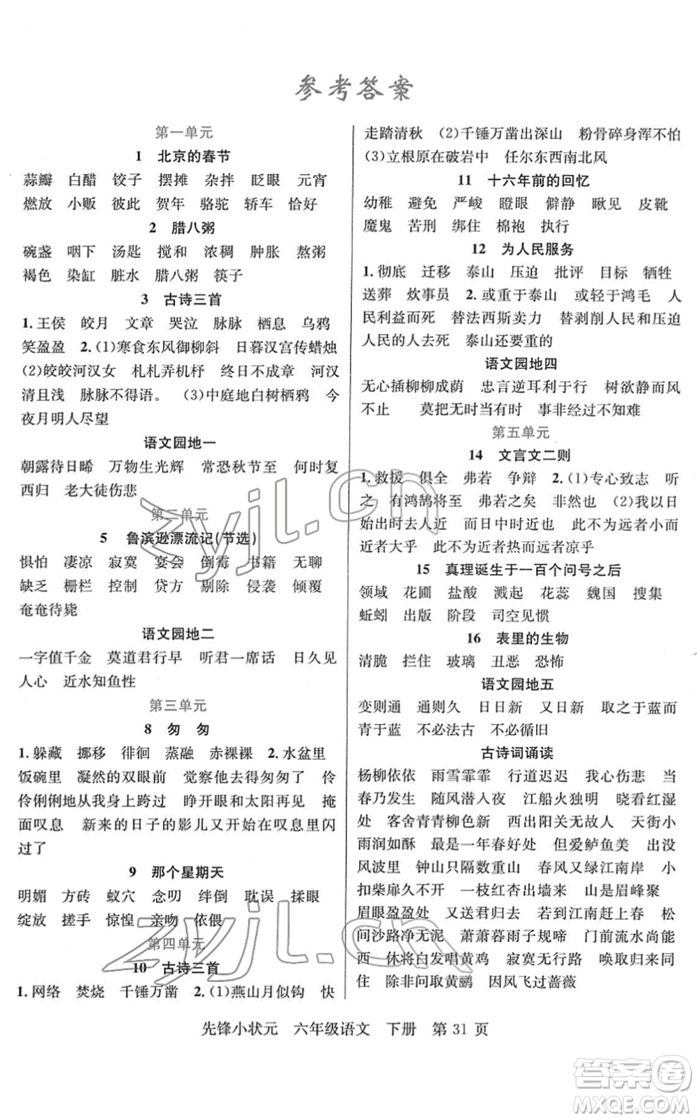 新世紀(jì)出版社2022先鋒小狀元六年級語文下冊R人教版答案