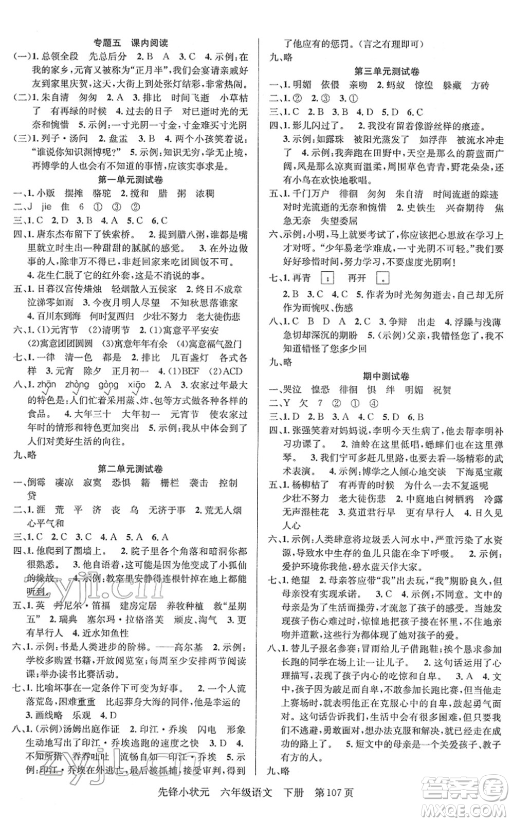 新世紀(jì)出版社2022先鋒小狀元六年級語文下冊R人教版答案