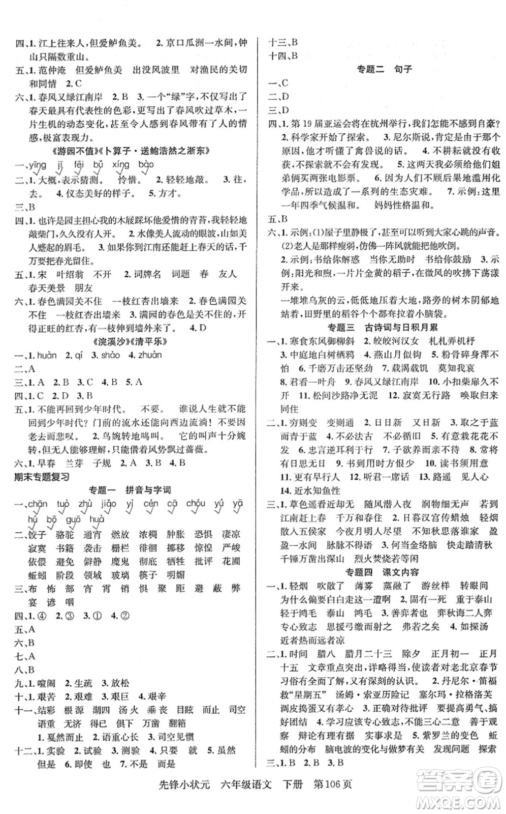 新世紀(jì)出版社2022先鋒小狀元六年級語文下冊R人教版答案