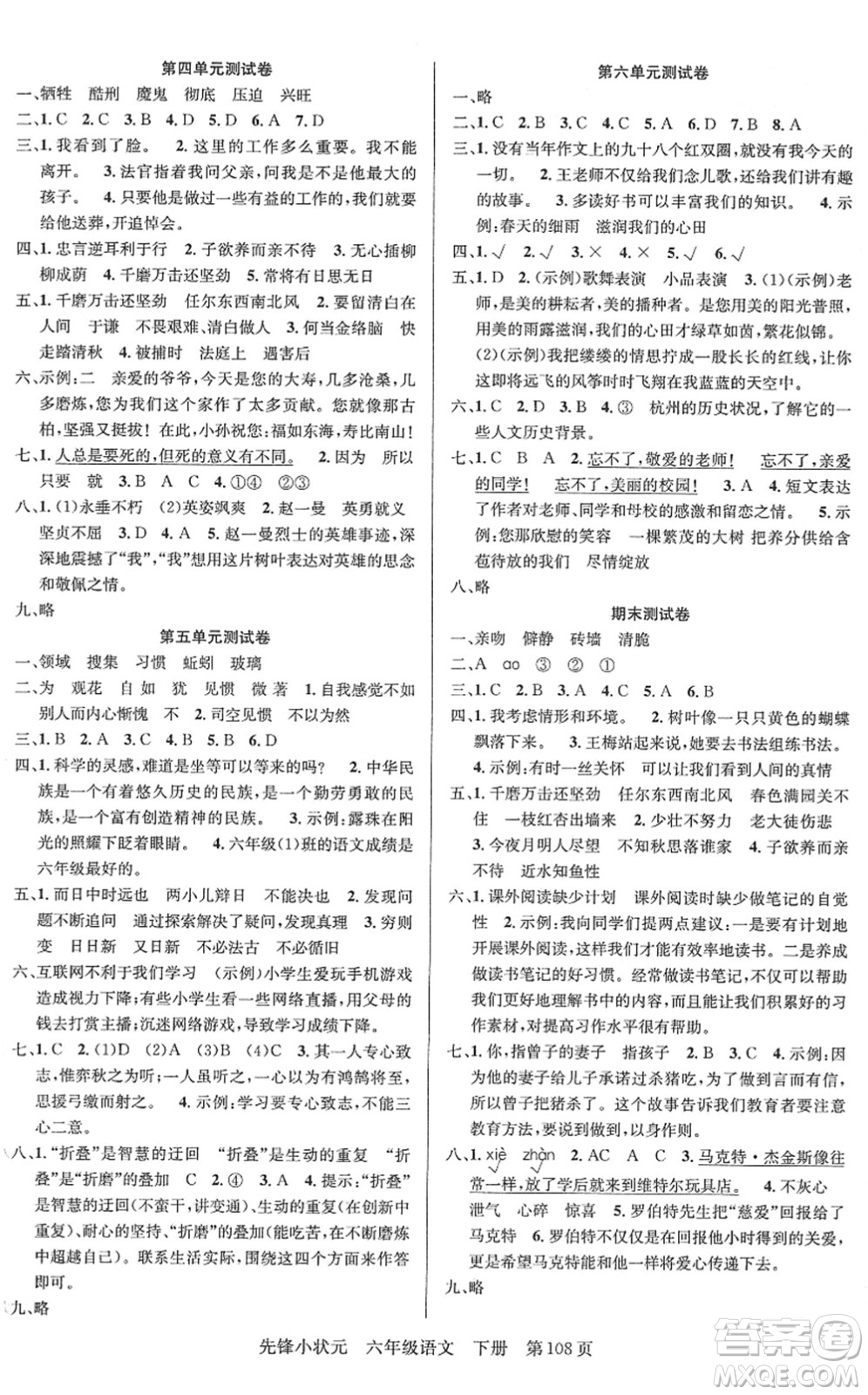 新世紀(jì)出版社2022先鋒小狀元六年級語文下冊R人教版答案